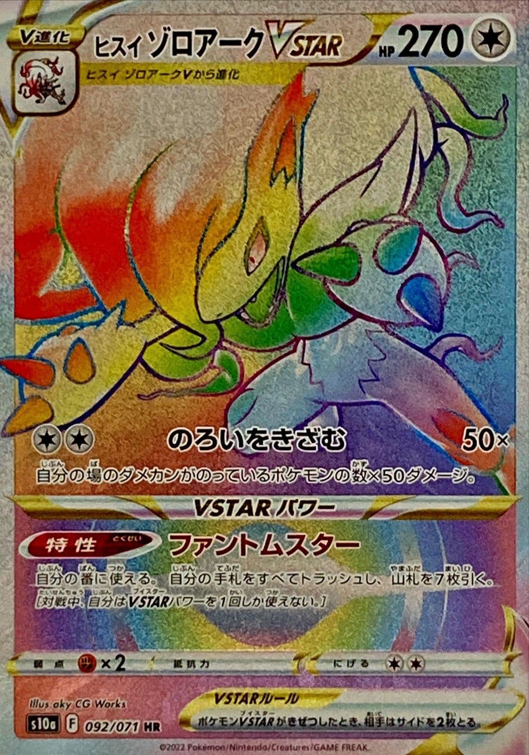 【状態B】ヒスイゾロアークVSTAR(092/071)[HR]【S10a】