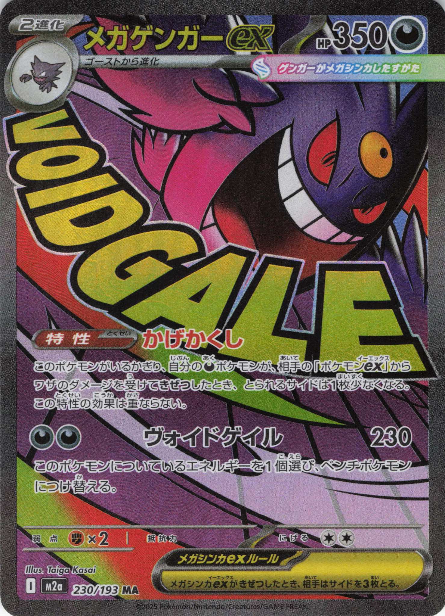 【SALE】【状態B】メガゲンガーex(230/193)［MA］【M2A】