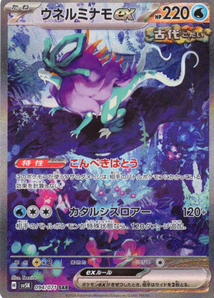 【SALE】【状態B】ウネルミナモex(094/071)[SAR]【sv5K】