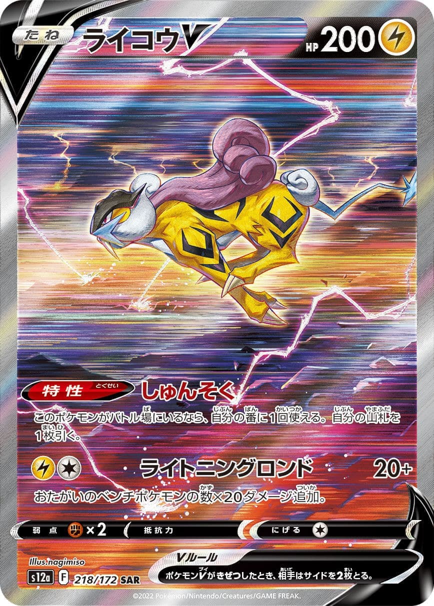 【SALE】【状態B】ライコウV(218/172)[SAR]【S12a】
