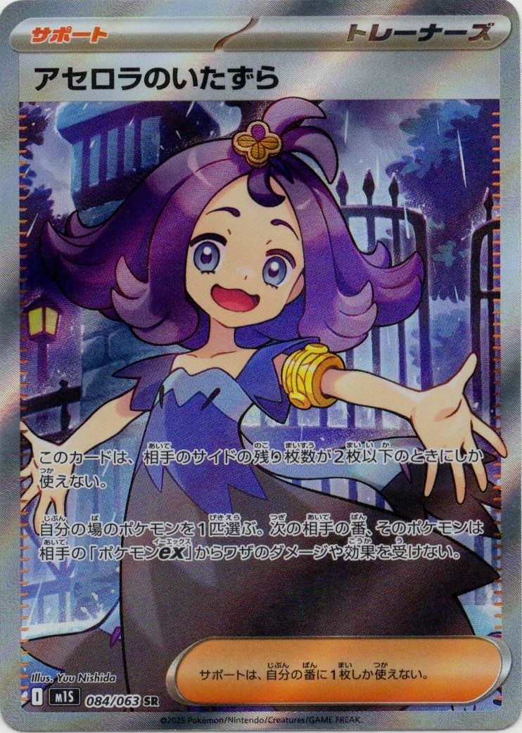 【SALE】【状態B】アセロラのいたずら(084/063)[SR]【M1S】