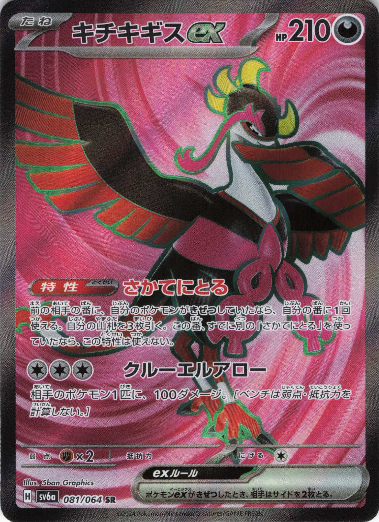 【SALE】【状態B】キチキギスex(081/064)[SR]【sv6a】