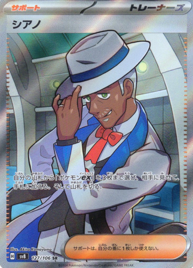 【SALE】【状態B】シアノ(127/106)[SR]【SV8】