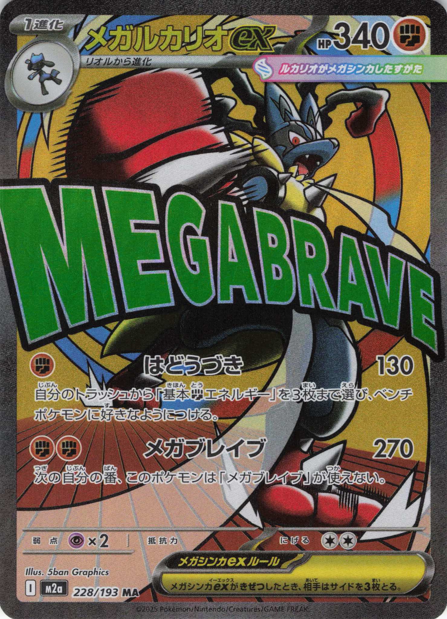 【SALE】【状態B】メガルカリオex(228/193)［MA］【M2A】