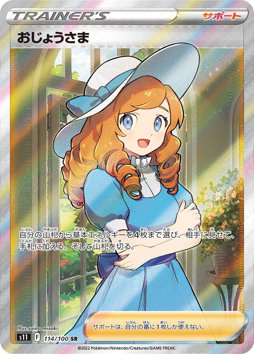 【SALE】【状態B】おじょうさま(114/100)[SR]【S11】