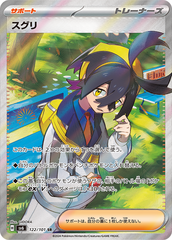 【SALE】【状態B】スグリ(122/101)[SR]【sv6】