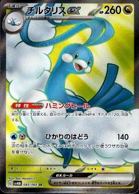 【SALE】【状態B】チルタリスex(083/066)[SR]【SV4M】