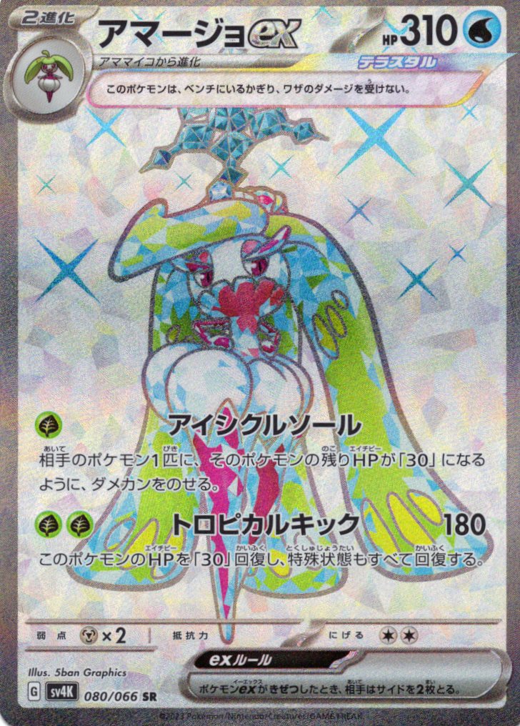 【SALE】【状態B】アマージョex(080/066)[SR]【SV4K】