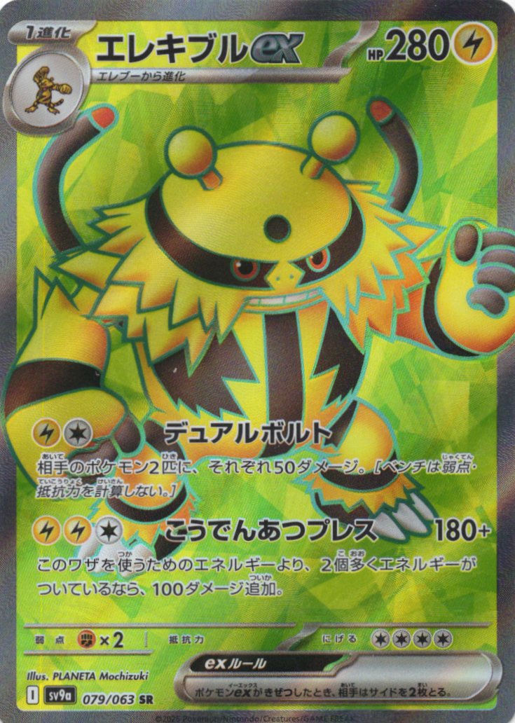 【SALE】【状態B】エレキブルex(079/063)[SR]【SV9a】