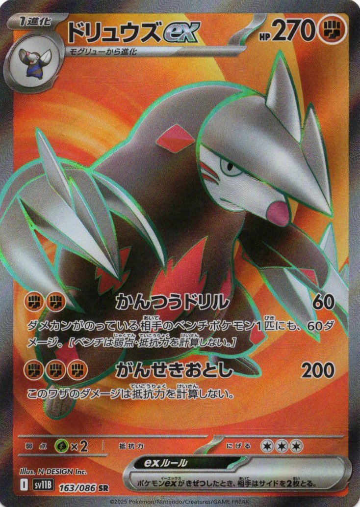 【SALE】【状態B】ドリュウズex(163/086)[SR]【SV11B】
