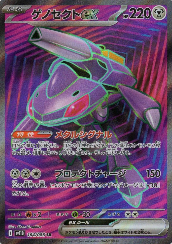 【SALE】【状態B】ゲノセクトex(164/086)[SR]【SV11B】