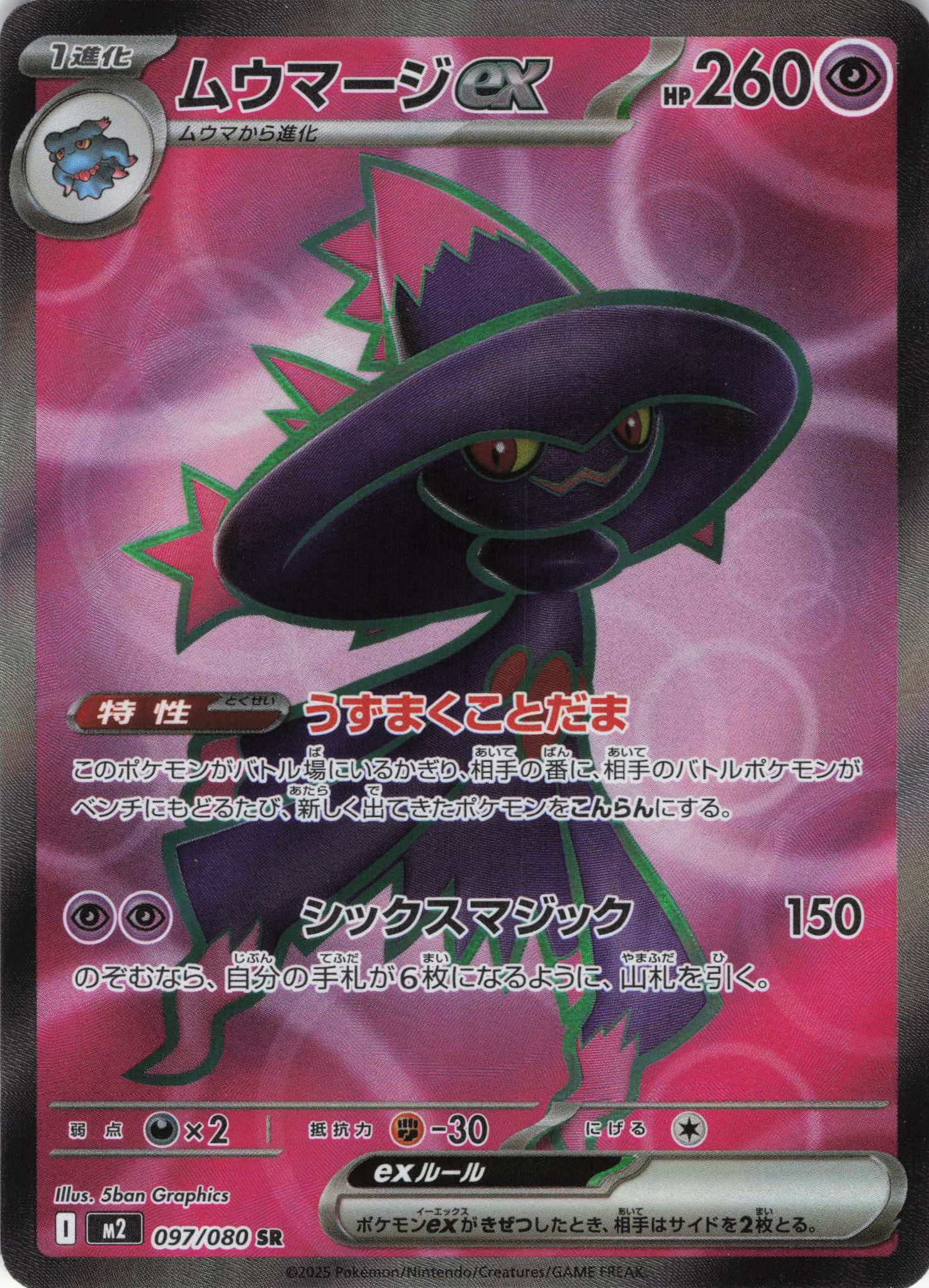 【SALE】【状態B】ムウマージex(097/080)[SR]【M2】