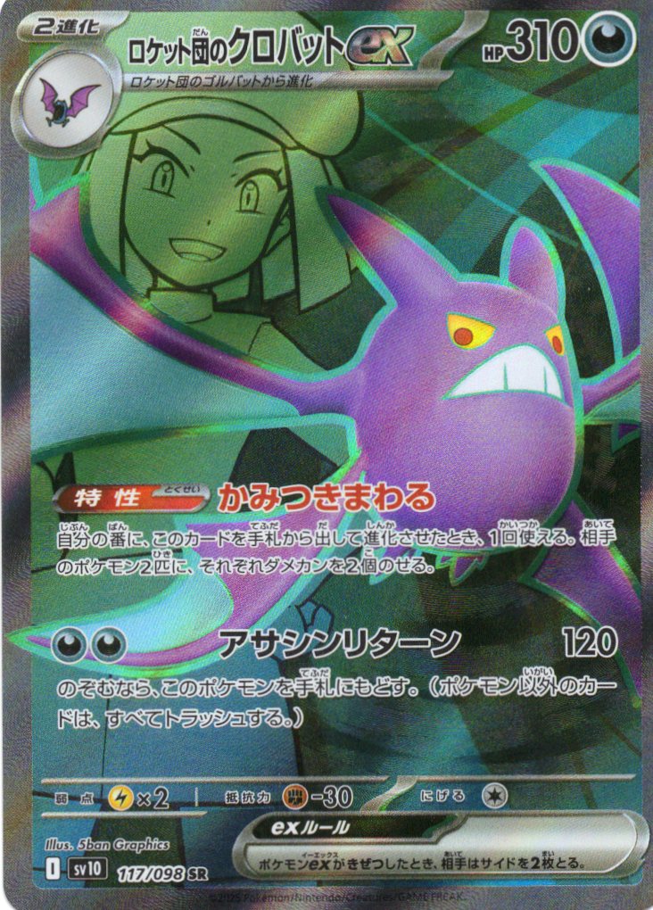 【SALE】【状態B】ロケット団のクロバットex(117/098)[SR]【SV10】