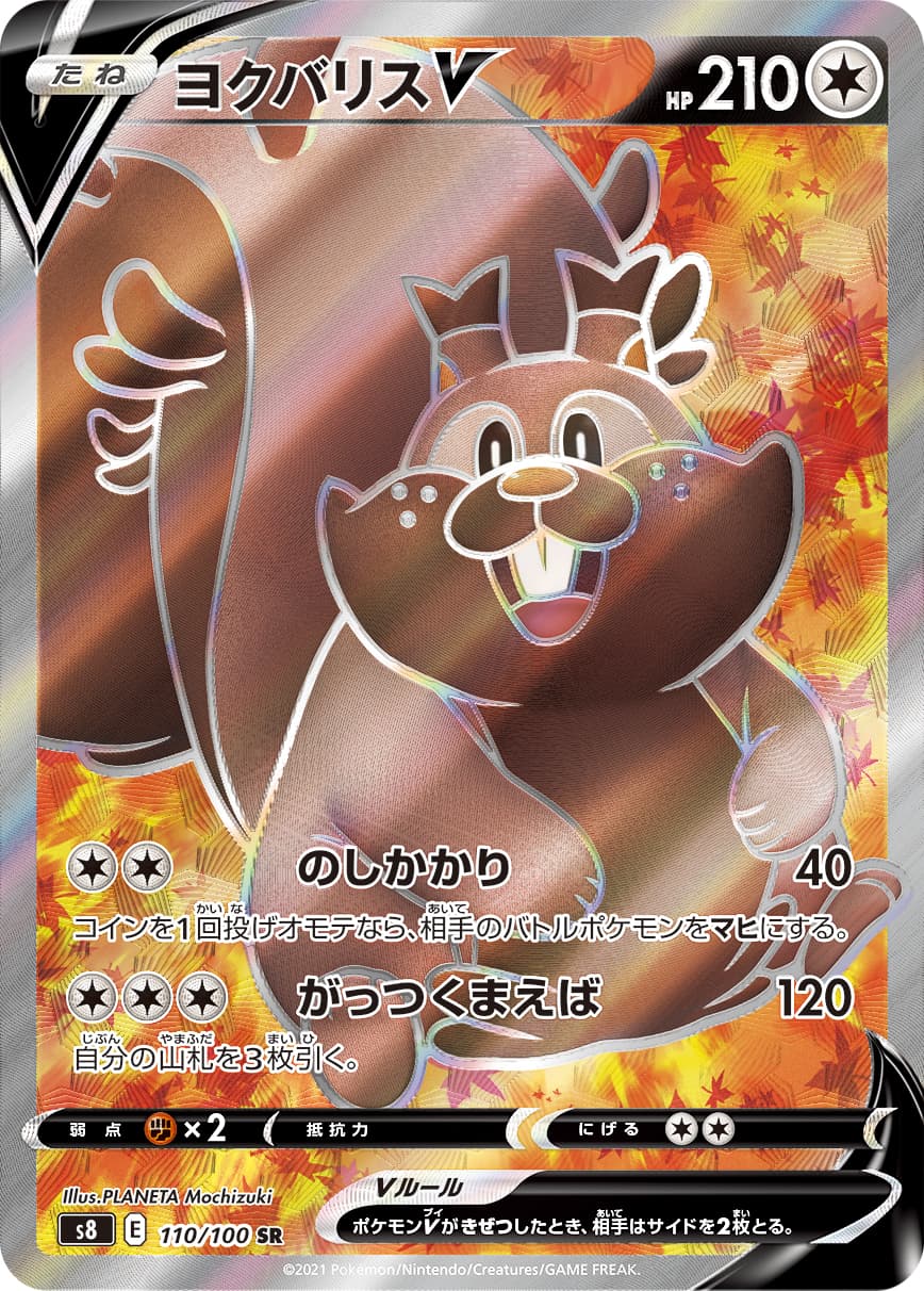 【SALE】【状態B】ヨクバリスV(110/100)[SR]【S8】