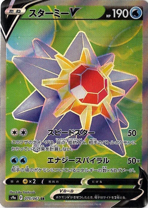 【SALE】【状態B】スターミーV(075/067)[SR]【S9a】