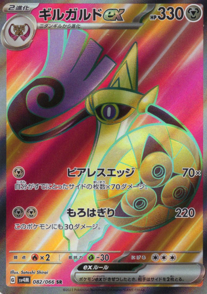 【SALE】【状態B】ギルガルドex(082/066)[SR]【SV4M】
