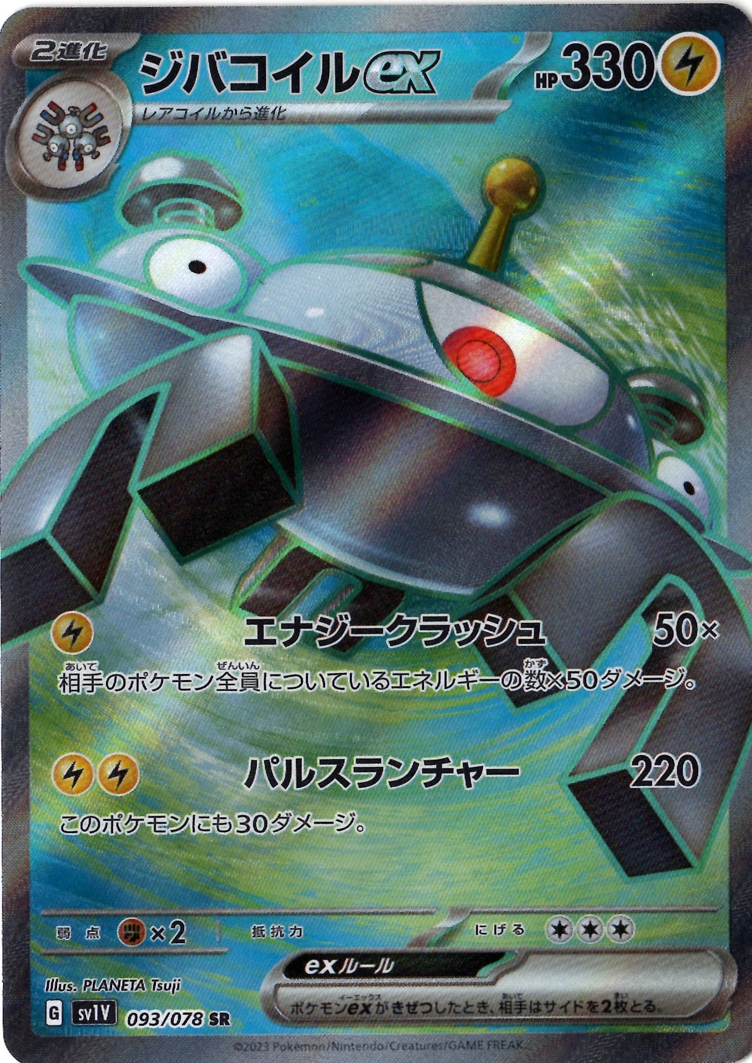 【SALE】【状態B】ジバコイルex(093/078)[SR]【SV1V】