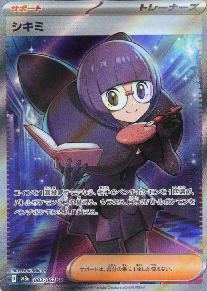 【SALE】【状態B】シキミ(082/062)[SR]【SV3a】