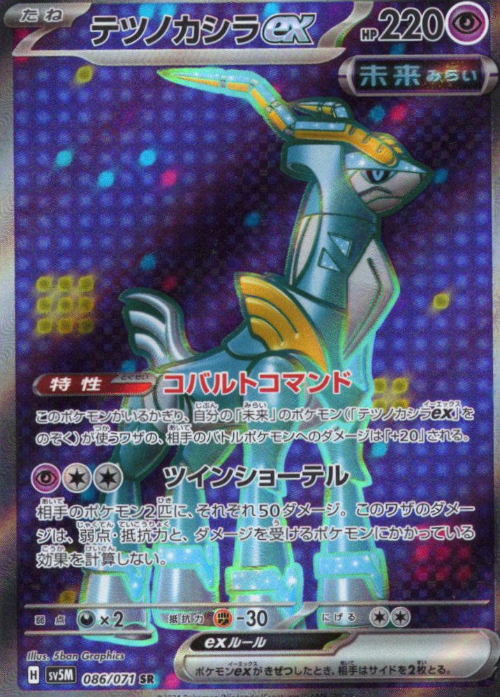 【SALE】【状態B】テツノカシラex(086/071)[SR]【sv5M】