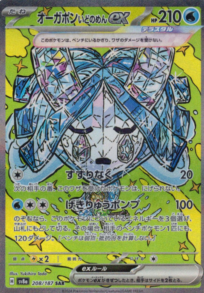 【SALE】【状態B】オーガポンいどのめんex(208/187)[SAR]【SV8a】