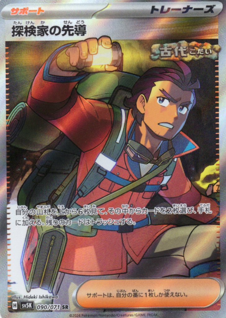 【SALE】【状態B】探検家の先導(090/071)[SR]【sv5K】