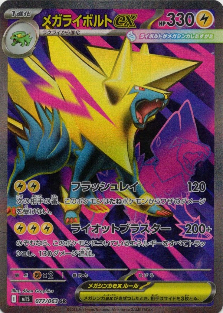 【SALE】【状態B】メガライボルトex(077/063)[SR]【M1S】