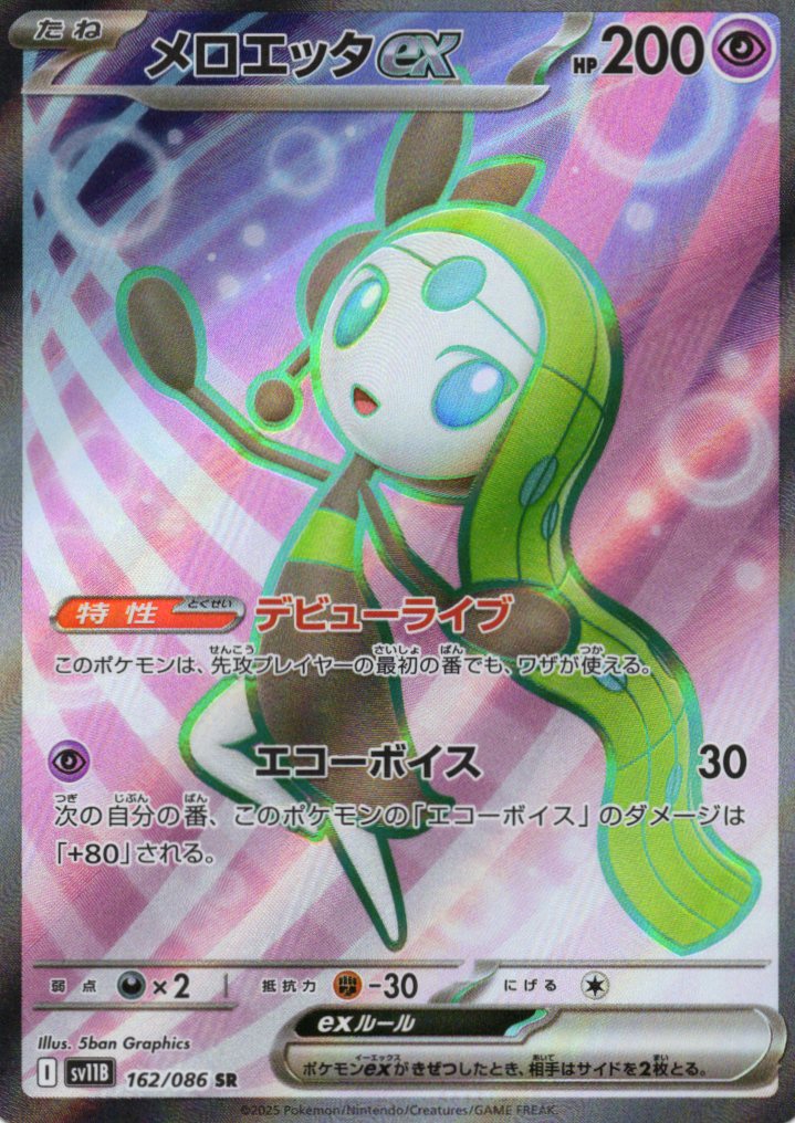 【SALE】【状態B】メロエッタex(162/086)[SR]【SV11B】
