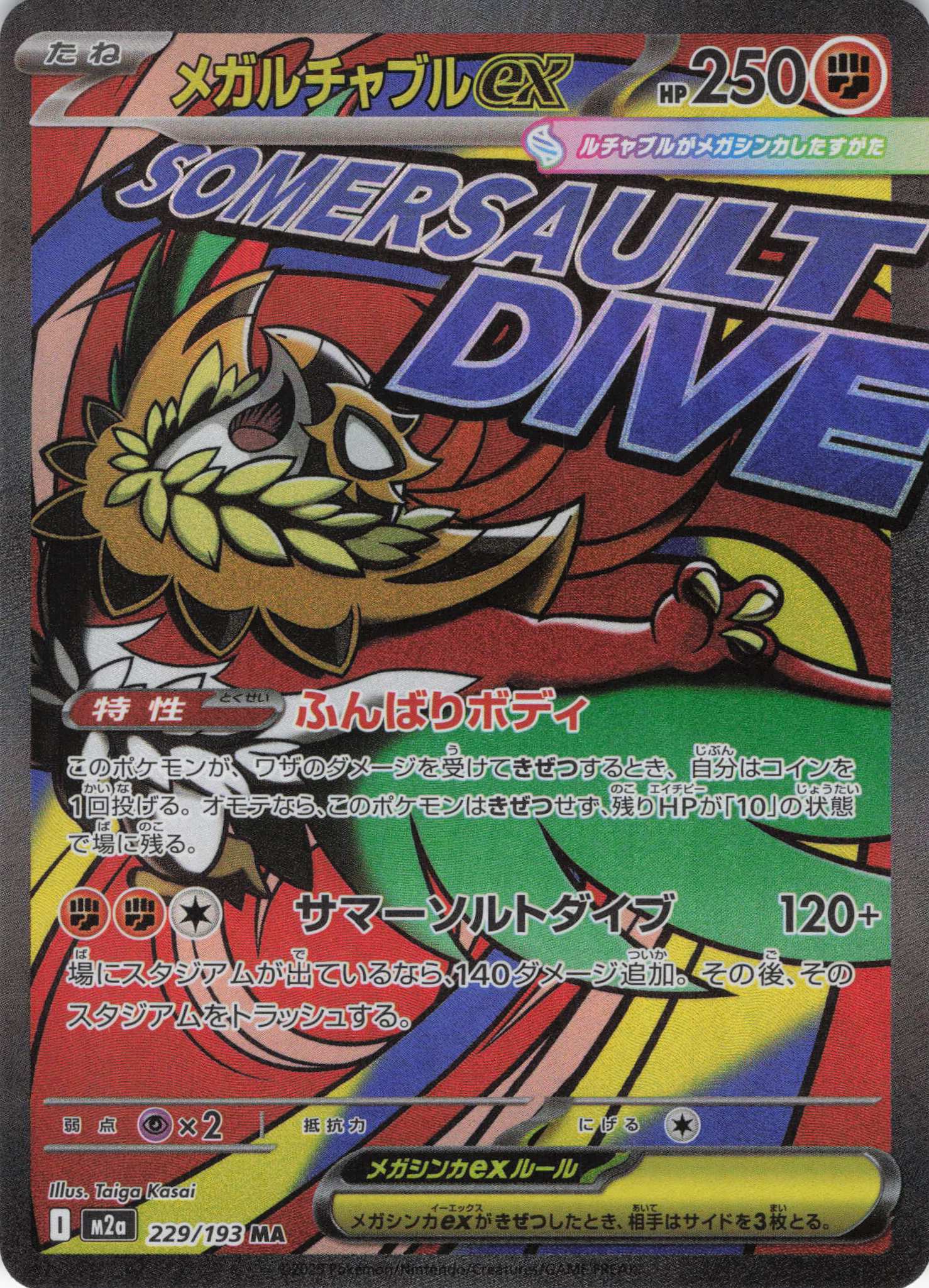 【SALE】【状態B】メガルチャブルex(229/193)［MA］【M2A】