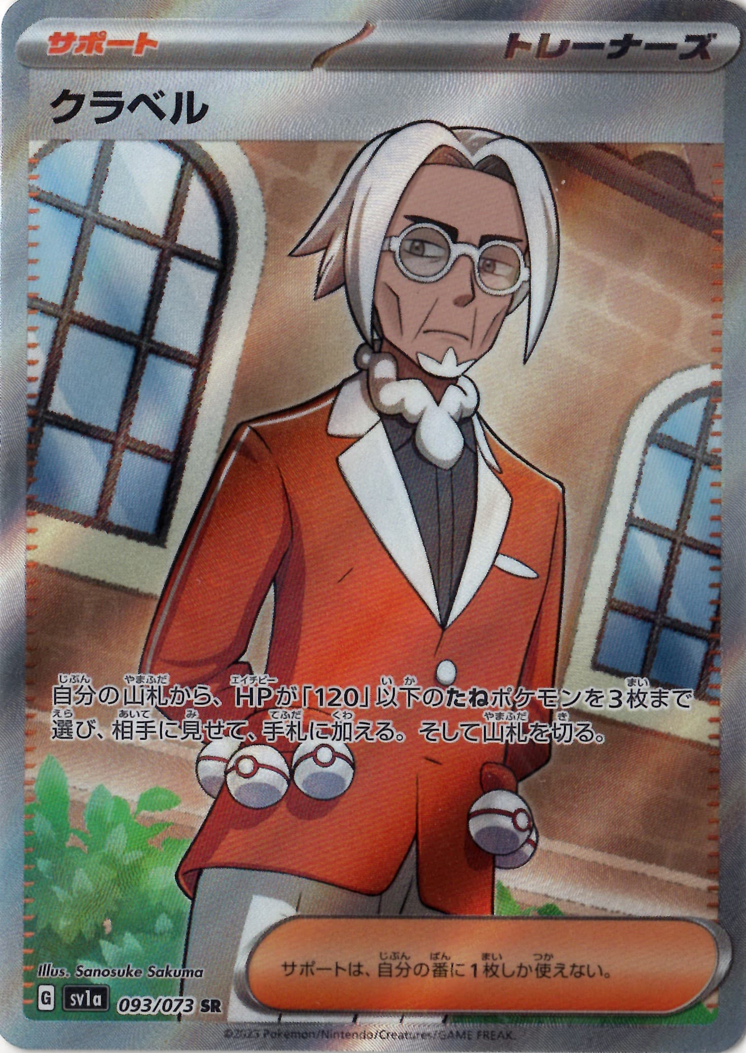 【SALE】【状態B】クラベル(093/073)[SR]【SV1a】