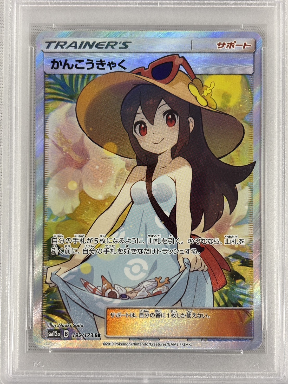 【PSA10】かんこうきゃく(192/173)[SR]【sm12a】