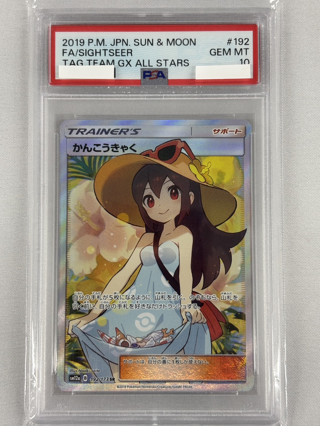 【PSA10】かんこうきゃく(192/173)[SR]【sm12a】