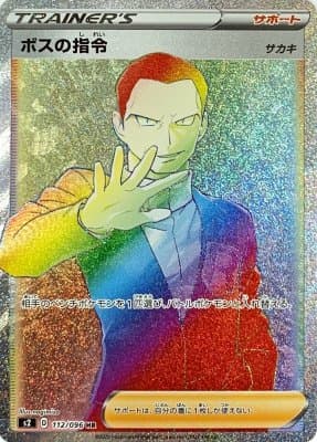 【SALE】【状態B】ボスの指令/サカキ(112/096)[HR]【S2】
