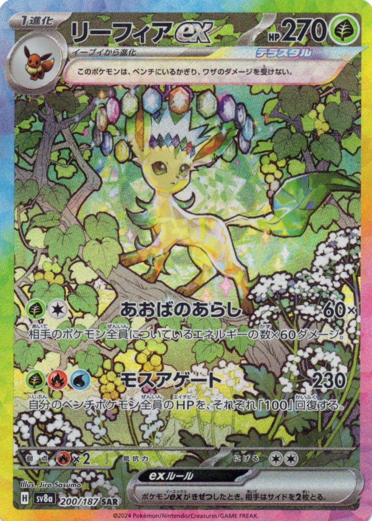 【SALE】【状態B】リーフィアex(200/187)[SAR]【SV8a】