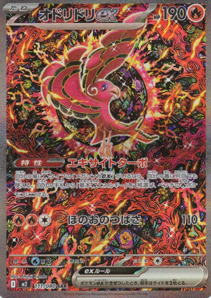 【SALE】【状態B】オドリドリex(111/080)[SAR]【M2】
