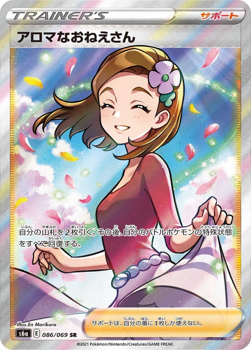 【SALE】【状態B】アロマなおねえさん(086/069)[SR]【S6a】