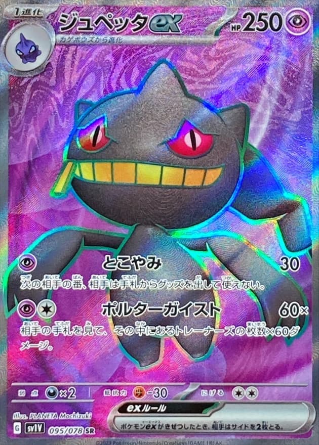 【SALE】【状態B】ジュペッタex(095/078)[SR]【SV1V】
