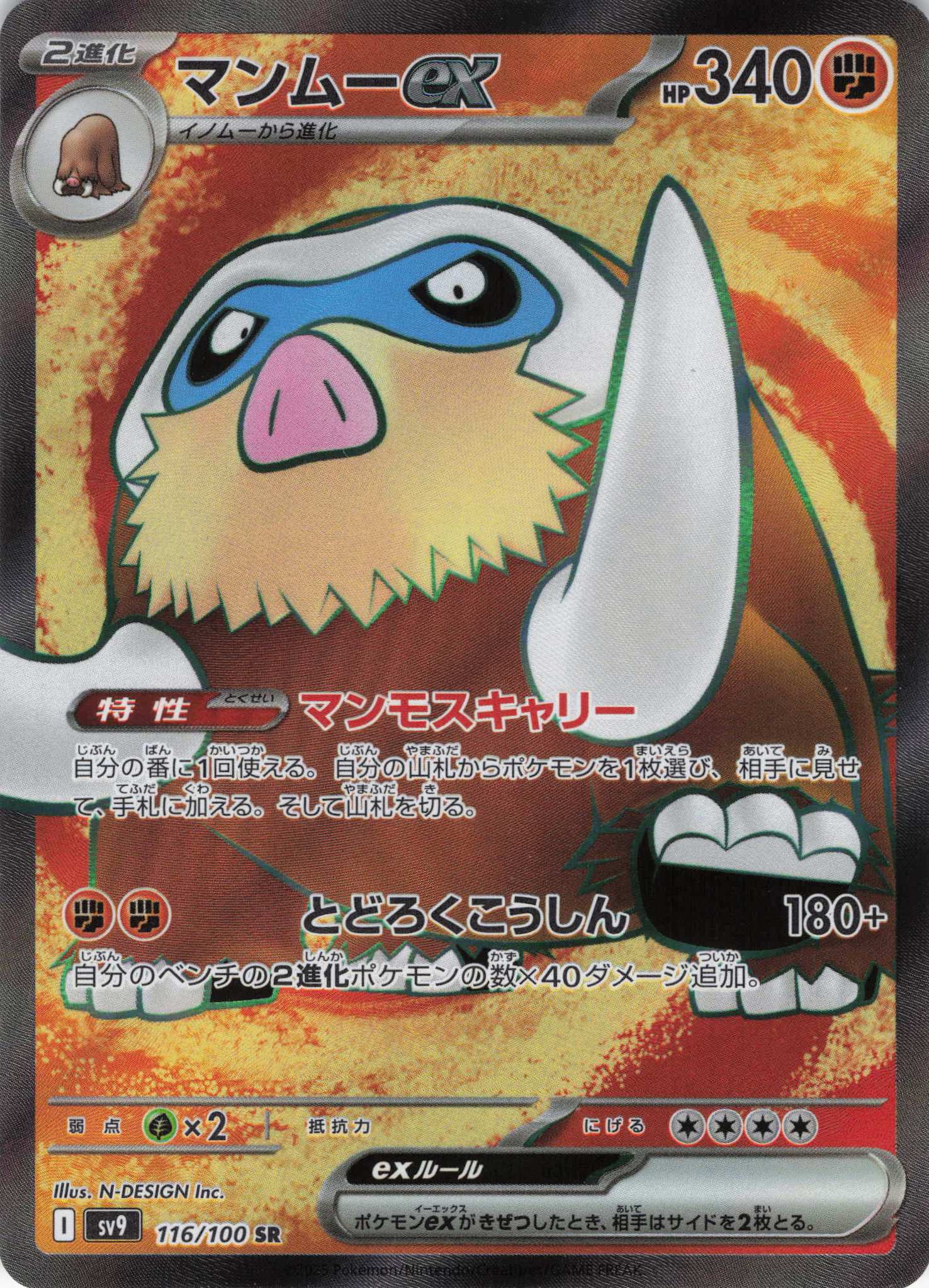 【SALE】【状態B】マンムーex(116/100)[SR]【SV9】