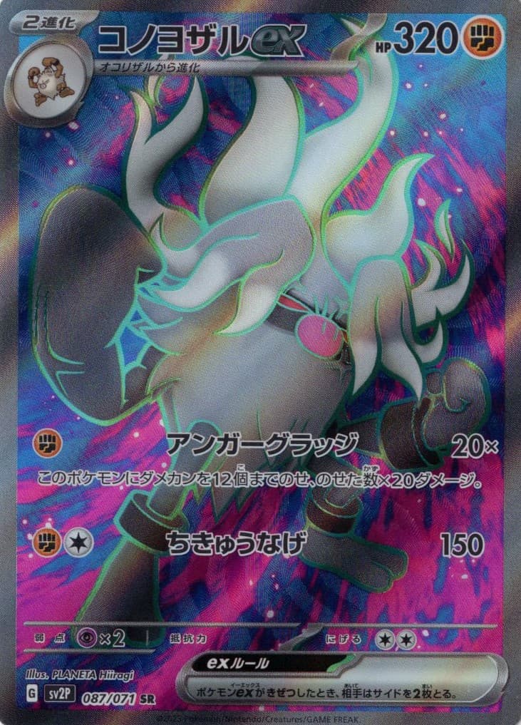 【SALE】【状態B】コノヨザルex(087/071)[SR]【SV2P】