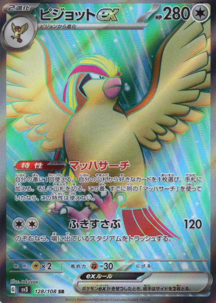 【SALE】【状態B】ピジョットex(128/108)[SR]【SV3】