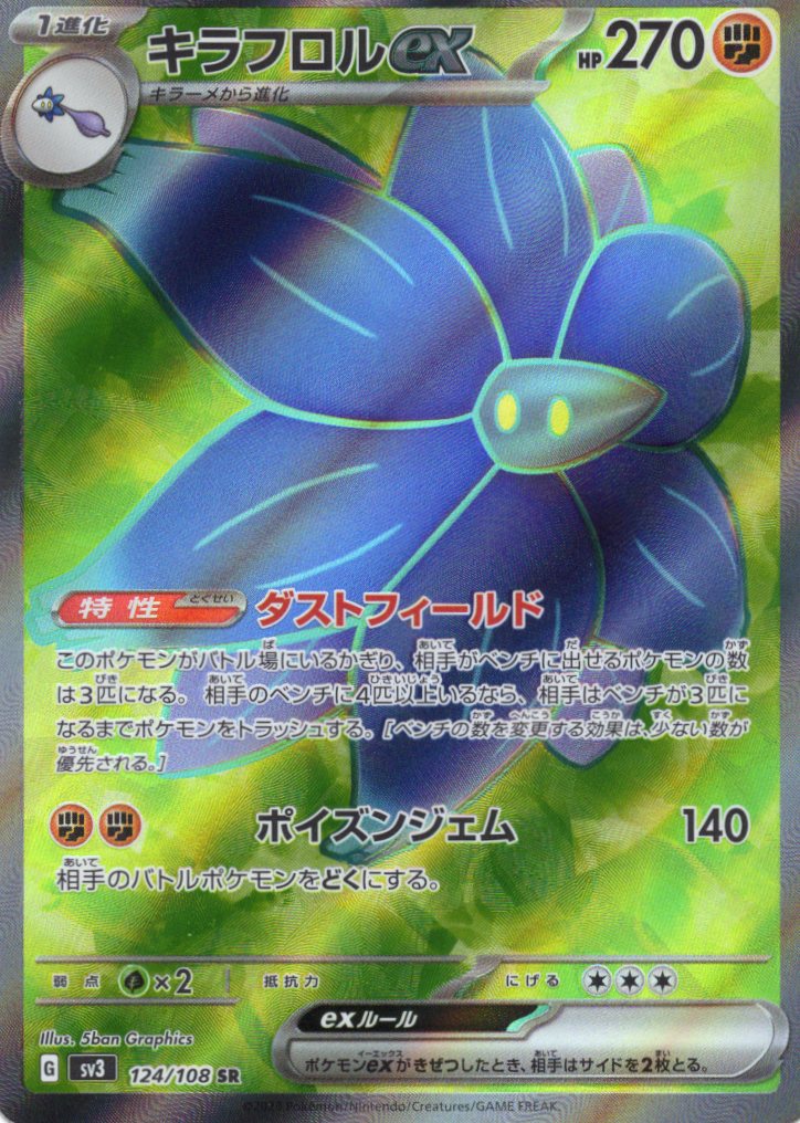【SALE】【状態B】キラフロルex(124/108)[SR]【SV3】