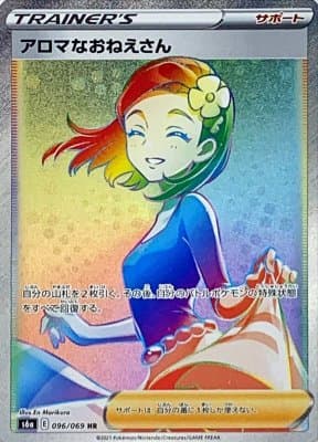 【SALE】【状態B】アロマなおねえさん(096/069)[HR]【S6a】