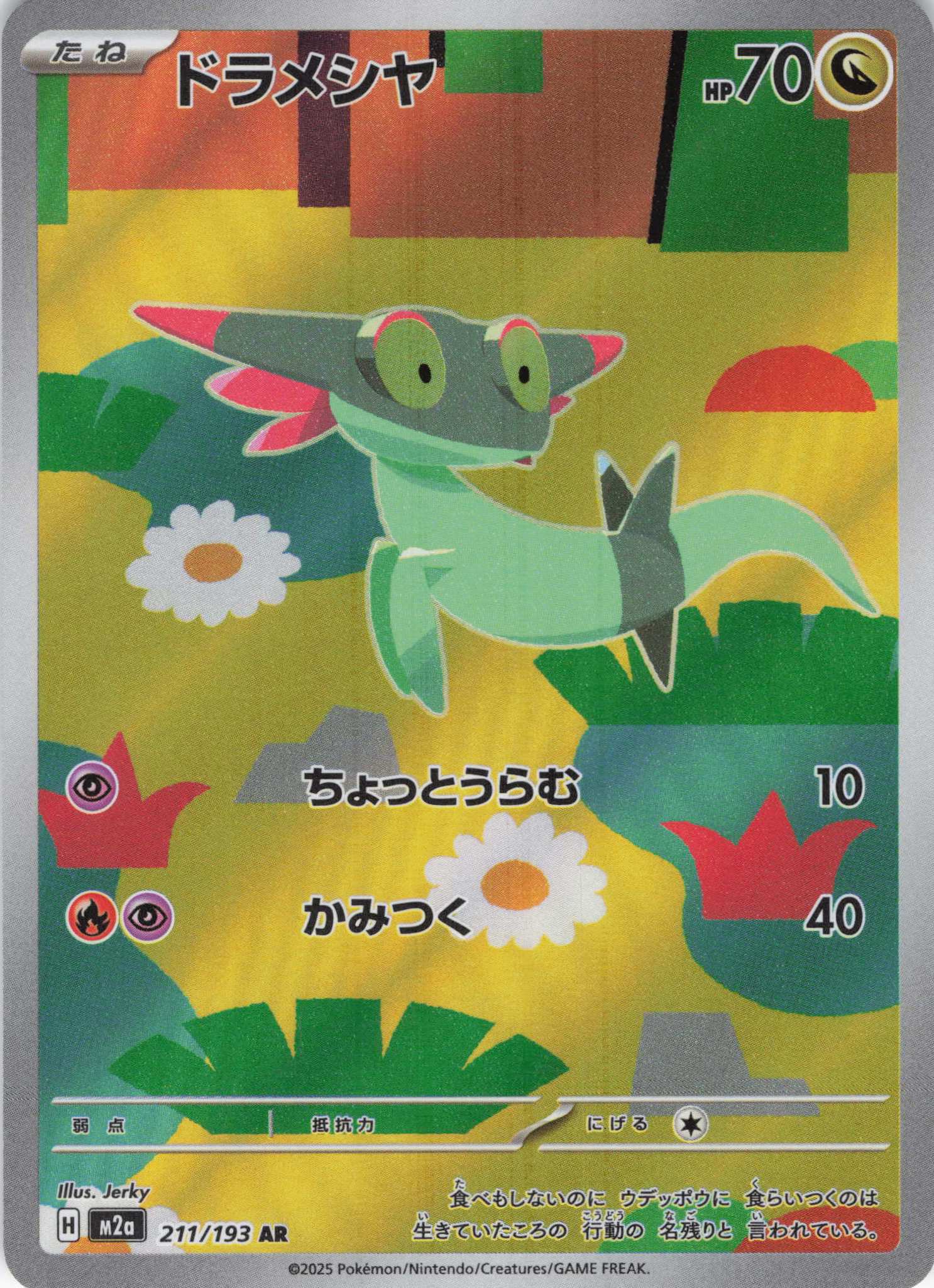 【SALE】【状態B】ドラメシヤ(211/193)［AR］【M2A】