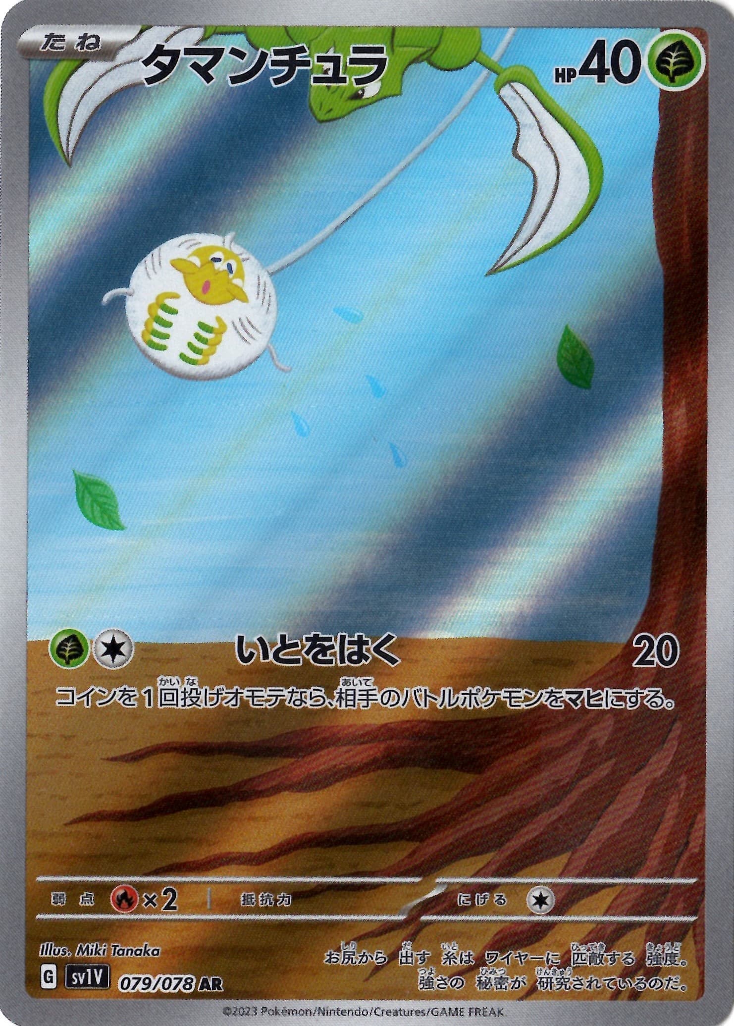 【SALE】【状態B】タマンチュラ(079/078)[AR]【SV1V】