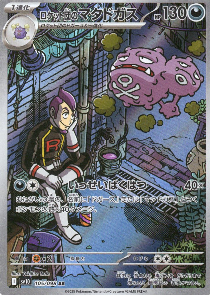 【SALE】【状態B】ロケット団のマタドガス(105/098)[AR]【SV10】