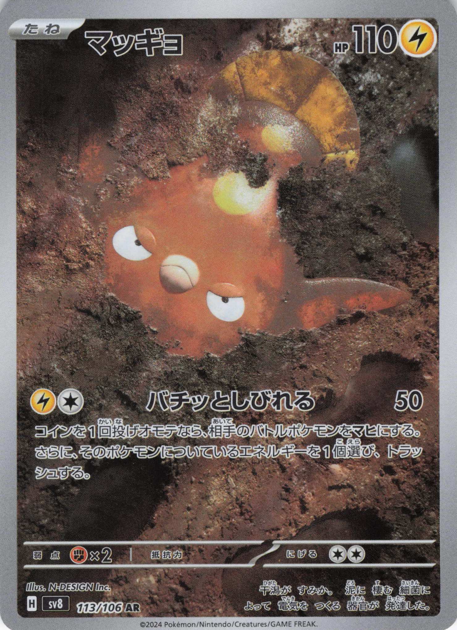 【SALE】【状態B】マッギョ(113/106)[AR]【SV8】