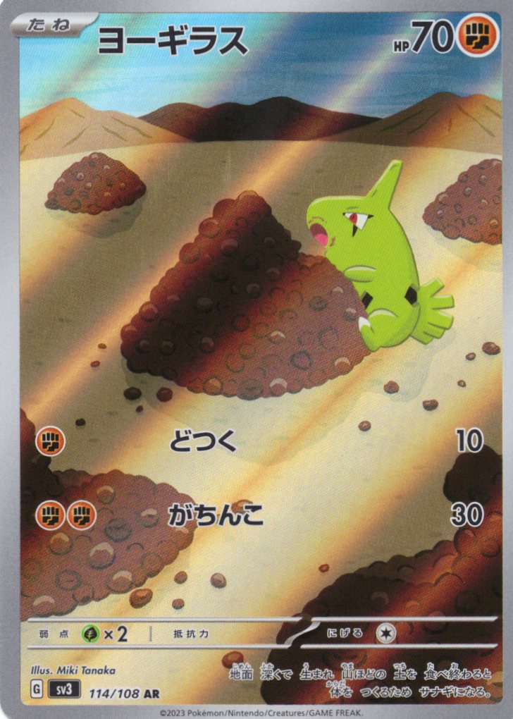 【SALE】【状態B】ヨーギラス(114/108)[AR]【SV3】