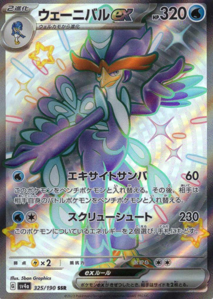 【SALE】【状態B】ウェーニバルex(325/190)[SSR]【SV4a】