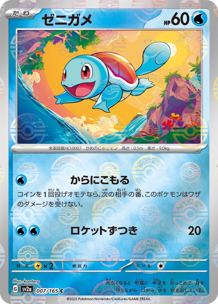 【SALE】【状態B】ゼニガメ[モンスターボールミラー](007/165)[C]【SV2a】