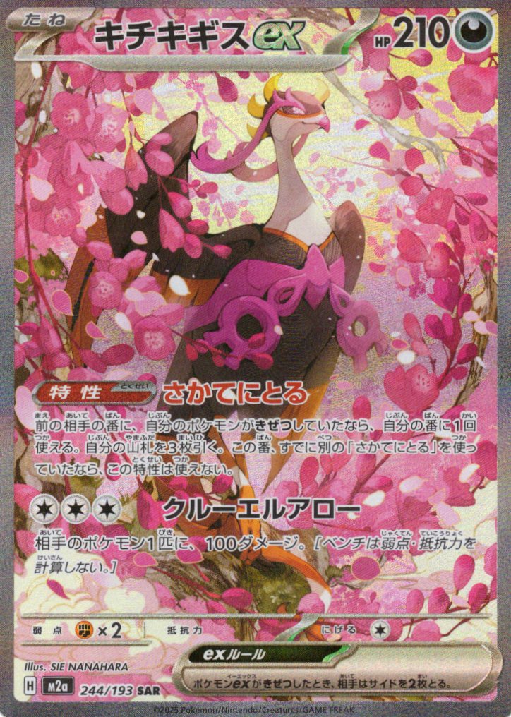 【SALE】キチキギスex(244/193)［SAR］【M2A】