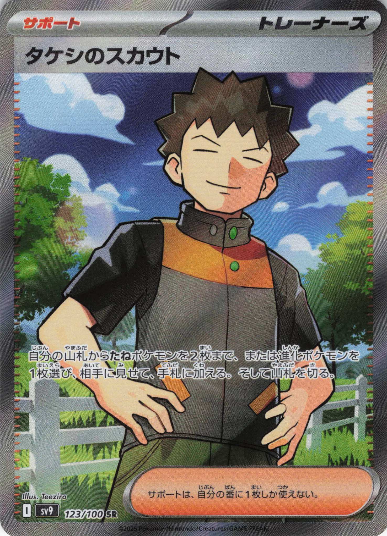 【SALE】タケシのスカウト(123/100)[SR]【SV9】